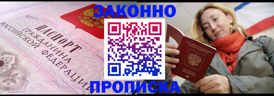 прописка регистрация в Белгороде